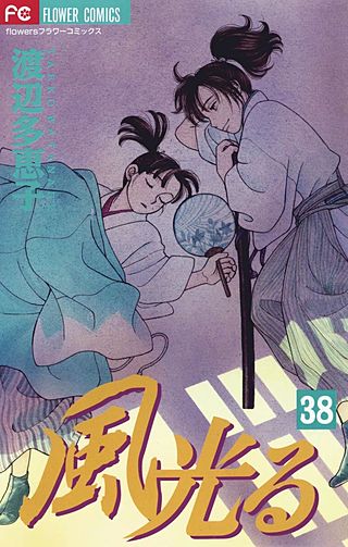 風光る(38)