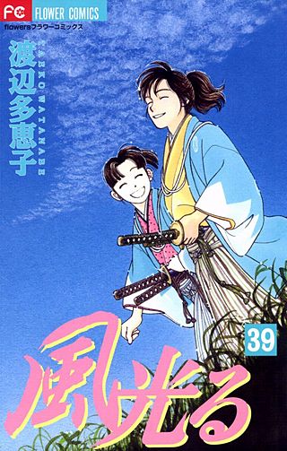 風光る(39)