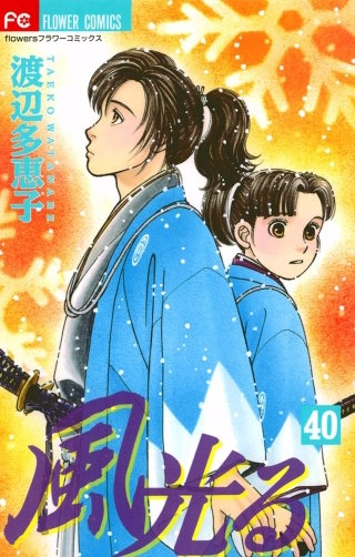 風光る(40)