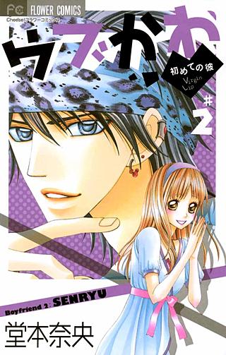 ウブかわ～初めての彼～(2)