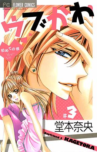 ウブかわ～初めての彼～(3)