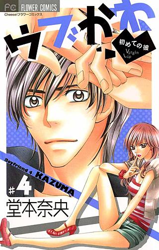 ウブかわ～初めての彼～(4)