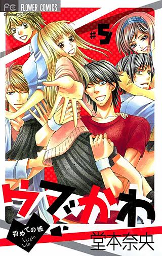 ウブかわ～初めての彼～(5)