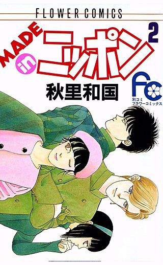 MADE in ニッポン(2)