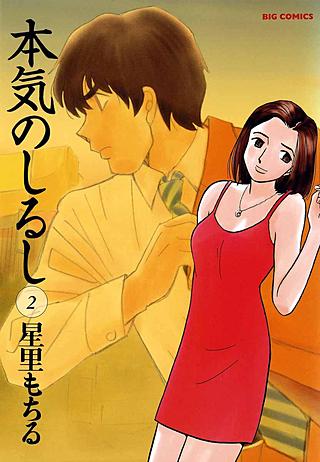 本気のしるし(2)