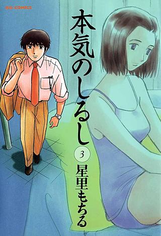 本気のしるし(3)