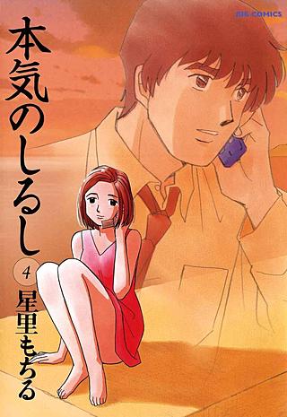 本気のしるし(4)