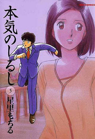 本気のしるし(5)