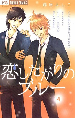 恋したがりのブルー(4)
