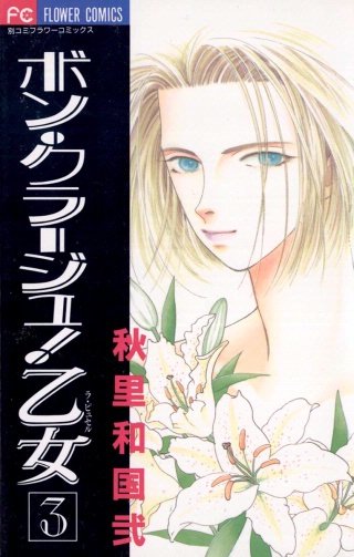 ボン・クラージュ！乙女(3)