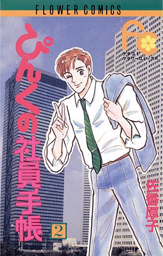 ぴんくの社員手帳(2)