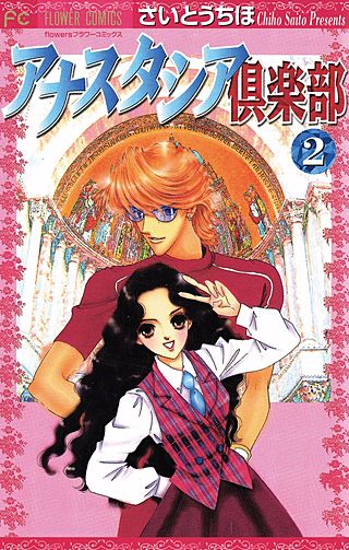 アナスタシア倶楽部(2)