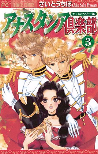 アナスタシア倶楽部(3)