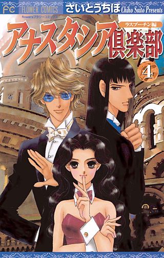 アナスタシア倶楽部(4)