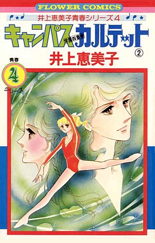 キャンパスカルテット(2)