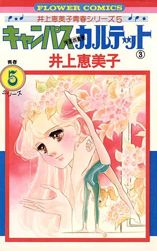 キャンパスカルテット(3)