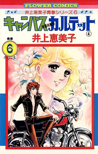 キャンパスカルテット(4)