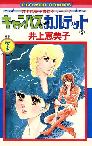 キャンパスカルテット(5)