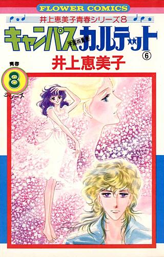 キャンパスカルテット(6)