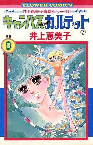 キャンパスカルテット(7)