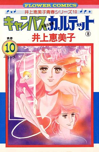 キャンパスカルテット(8)