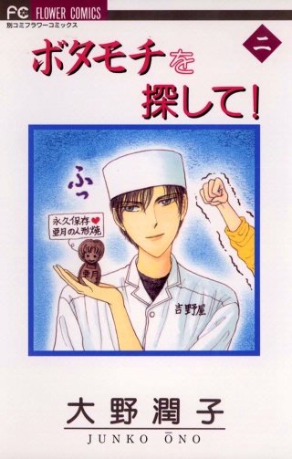 ボタモチを探して!(2)