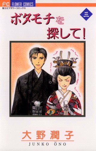 ボタモチを探して!(3)