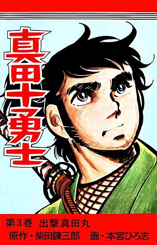 真田十勇士(3)