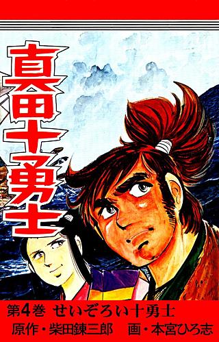 真田十勇士(4)