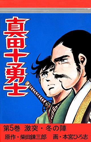 真田十勇士(5)