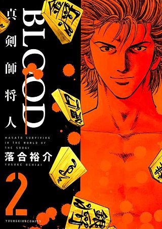 BLOOD ～真剣師 将人～(2)