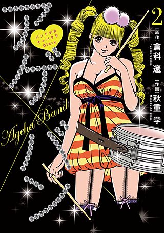 アゲ×バン～バンド少女キャバクラDiary～(2)