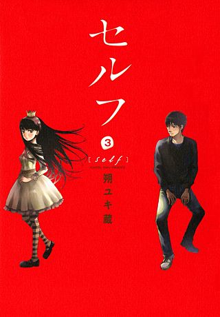 セルフ(3)