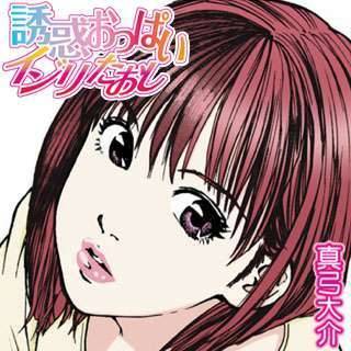 誘惑おっぱいイジリたおし