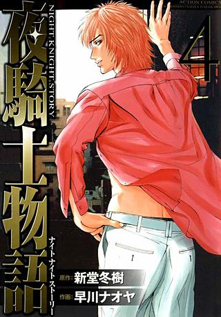 夜騎士物語(4)