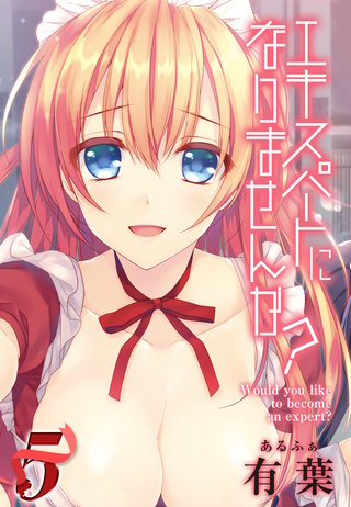 エキスパートになりませんか？(5)