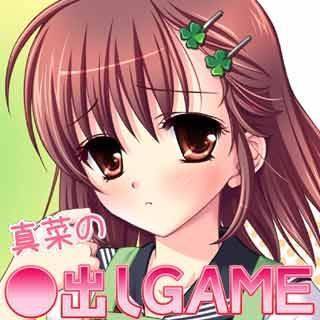 真菜の○出しGAME