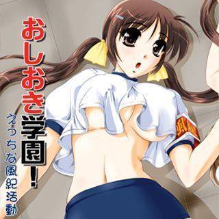 おしおき学園!えっちな風紀活動