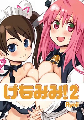 けもみみ！(2)