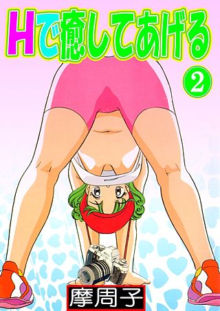 Hで癒してあげる(2)