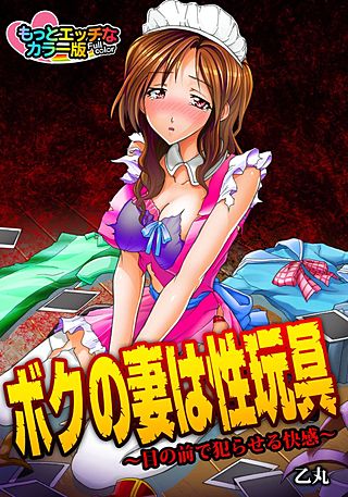 ボクの妻は性玩具～目の前で犯らせる快感～ もっとエッチなカラ―版
