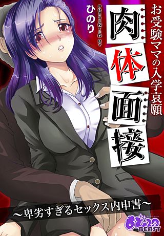 お受験ママの入学哀願肉体面接～卑劣すぎるセックス内申書～