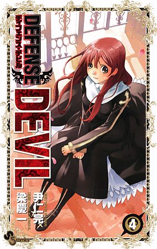 DEFENSE DEVIL(4)