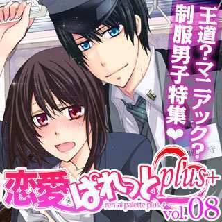 恋愛ぱれっとplus vol.8