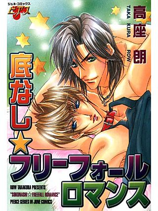 底なし・フリーフォールロマンス