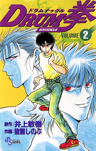 DRUM拳（ドラム　ナックル）(2)