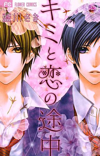 キミと恋の途中(2)