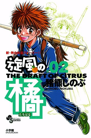旋風（かぜ）の橘(2)
