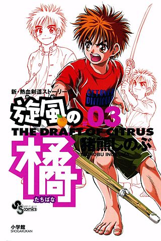 旋風（かぜ）の橘(3)
