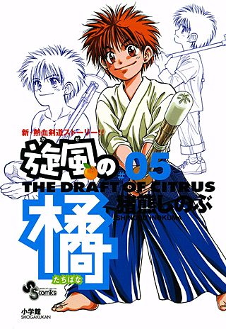 旋風（かぜ）の橘(5)